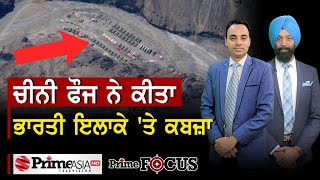 Prime Focus  (850) || ਚੀਨੀ ਫੌਜ ਨੇ ਕੀਤਾ ਭਾਰਤੀ ਇਲਾਕੇ 'ਤੇ ਕਬਜ਼ਾ