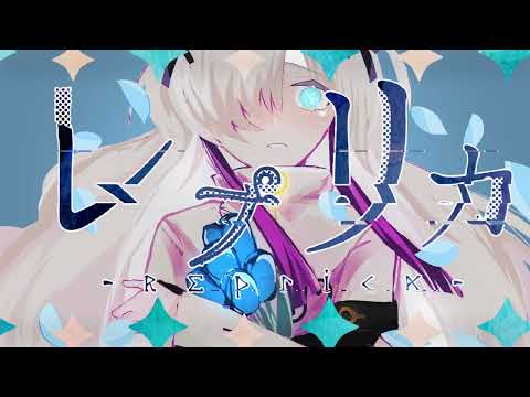 レプリカ / 星界(CeVIO) Tuned by セブヶ崎詠人