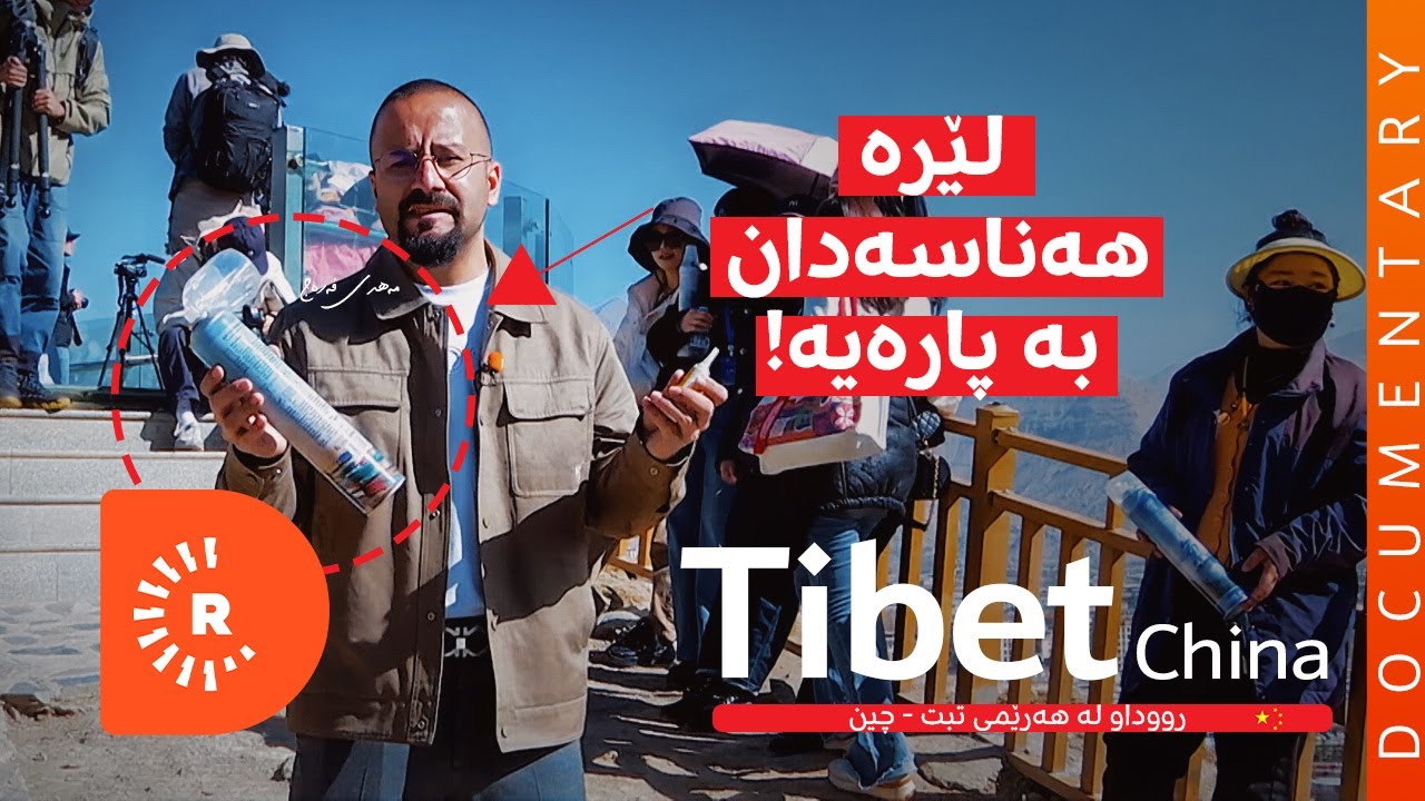 BelgeFilm - Tibet - China | بەڵگەفیلم - تبت - چین