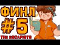 [TE.] #5 ПОБЕГ (ФИНАЛ) • The Escapists + Монтажер