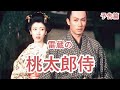 予告篇 疑似HDR 4K 高輝度 大映 桃太郎侍 主演 市川雷蔵 Japanese Classic Cinema Momotaro Samurai Trailer 予告篇 疑似HDR 4K 高輝度 大映 桃太郎侍 主演 市川雷蔵 Japanese Classic Cinema Momotaro Samurai Trailer