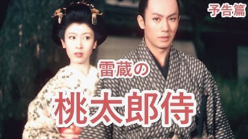 【予告篇 疑似HDR 4K (高輝度) 】「大映」桃太郎侍 主演 市川雷蔵 / Japanese Classic Cinema 