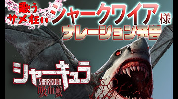 【予告編】シャーキュラ　吸血鮫【ナレーショ・シャークワイア】