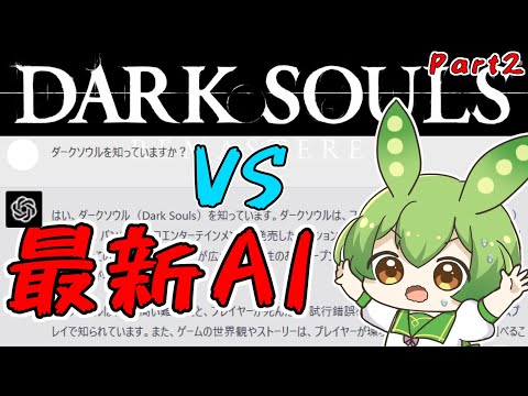 【ChatGPT-4】現状最強AIを使ってダークソウルをクリアするずんだもん【ずんだもん】【DARKSOULS】【チャットGPT】