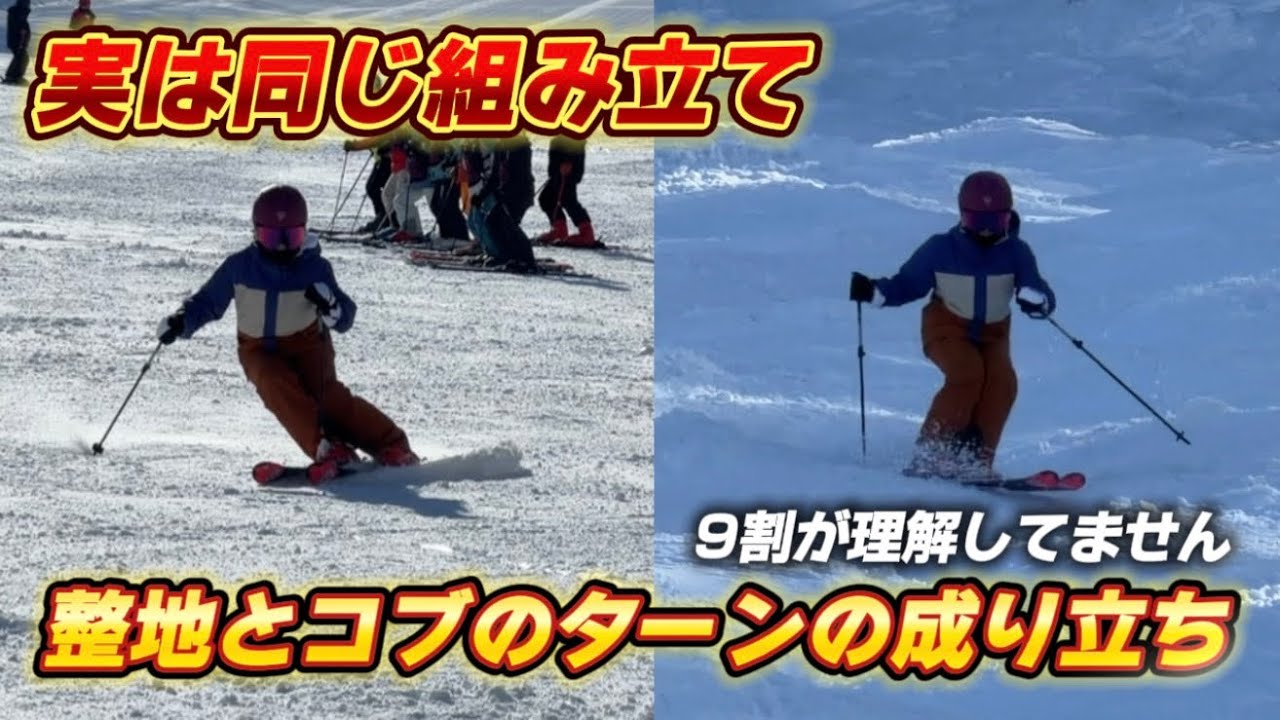9割のスキーヤーが理解していない！？整地とコブで共通の正しいターンの作り方（イチから解説します）