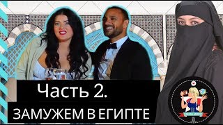 Видео Замуж за араба||Восточные жены||Смешанные браки в Египте (автор: KseniaMerry)
