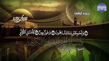 تلاوة نادرة تفوق الوصف || القارئ المتميز الشيخ حمدي الزامل || سورة الواقعة (1-40) ||  HD
