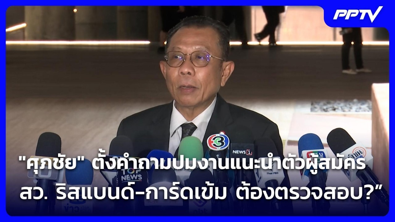 "ศุภชัย" ตั้งคำถามปมงานแนะนำตัวผู้สมัคร สว. ริสแบนด์-การ์ดเข้ม ต้องตรวจสอบ?” | เข้มข่าวค่ำ | 25 ก.ค.