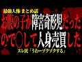 【2chヒトコワ】お腹の子が障害奇形児だったので、◯して人身売買した【人怖スレ】