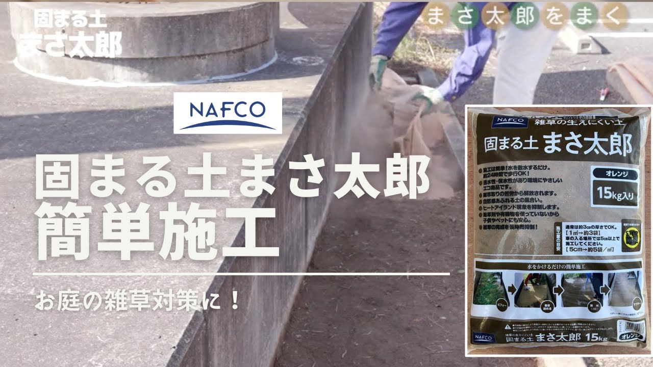 ナフコ 固まる土 まさ太郎 15kg オレンジの通販｜防草砂｜防草・被膜