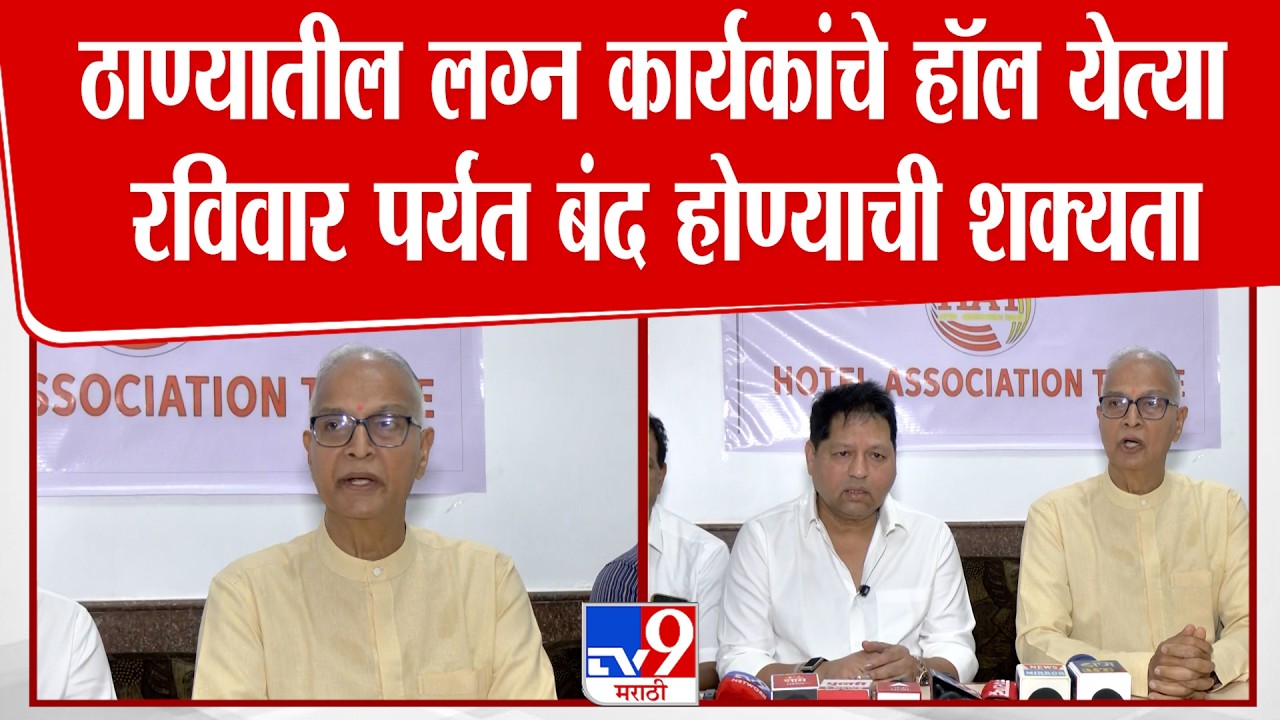 Thane Gas News Update | ठाण्यातील लग्न कार्यकांचे हॉल येत्या रविवार पर्यंत बंद होण्याची शक्यता