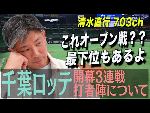 【千葉ロッテ開幕3連戦】打者陣について振り返り！本当に開幕戦？？　４番が井上選手！？　山口選手は？？　打順が変わりすぎて軸が見えない！