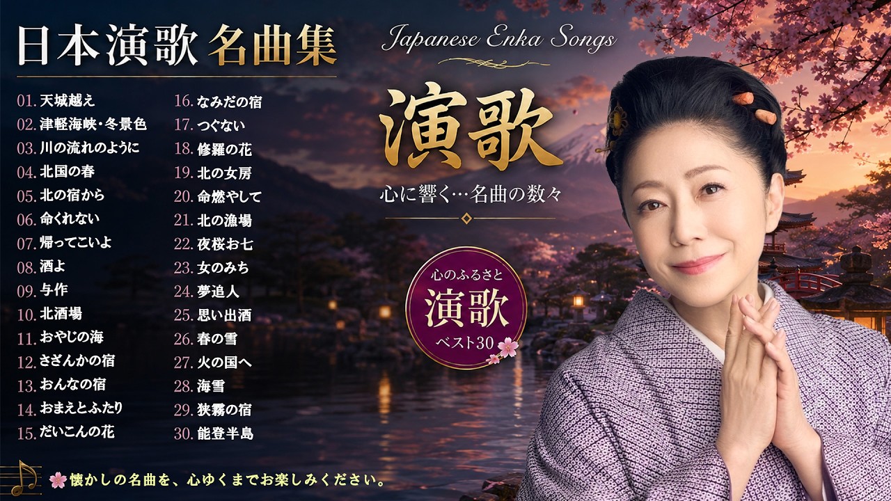 懐かしの昭和名曲集｜天城越え・ 川の流れのように・北国の春 ・哀愁港🌸✨70年代・80年代の青春を彩った歌謡曲