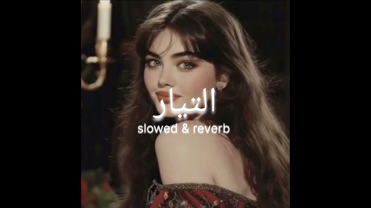 التيار slowed & reverb 