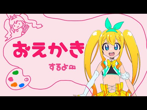 【絵】のんびりおえかき【夢逆ゆいな796】YuinaYumesaka
