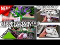 💥ЛЕРУА МЕРЛЕН💥LEROY MERLIN💥ЧТО ПРОДАЁТСЯ В ЛЕРУА МЕРЛЕН 💥ВИДЕООБЗОР💥 АКСЕССУАРЫ ДЛЯ ВАННЫ 🔥Часть 2