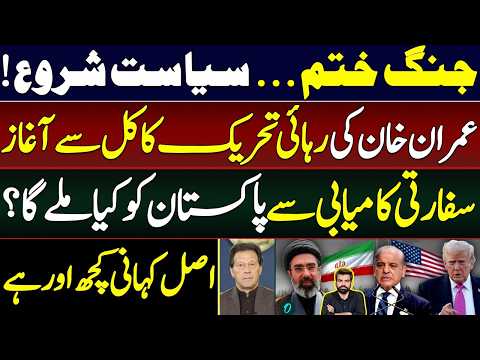 “War Ends, Politics Begins! Imran Khan Release Movement Starts”
