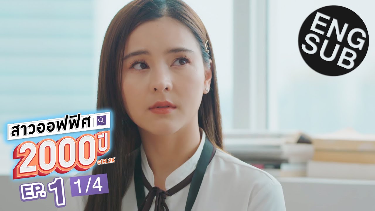 ซีรี่ย์ไทยสนุกๆ  Update 2022  [Eng Sub] สาวออฟฟิศ 2000 ปี GIRL2K | EP.1 [1/4]