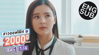 Eng Sub สาวออฟฟศ 2000 ป Girl2K Ep1 14