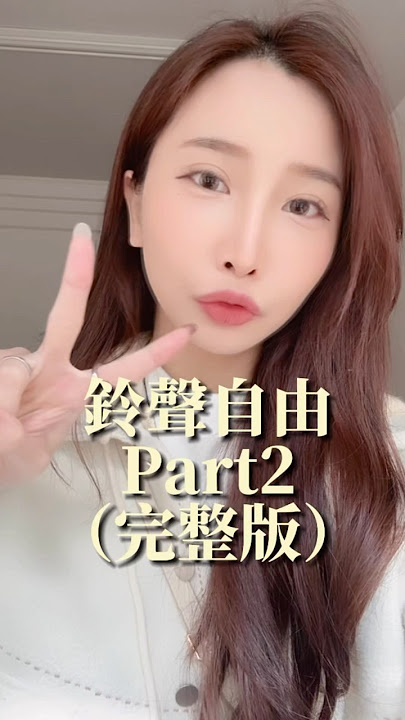 鈴聲自由，超詳細完整版！#鈴聲製作 #iphone鈴聲