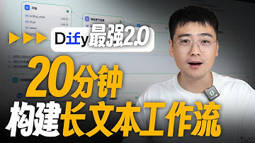 Dify 工作流实现企业级长文本生成！基于 DeepSeek / Qwen 构建 Agentic Writing Engine，报告、公文、小说多领域一键生成！