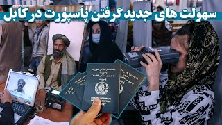 سهولت های جدید توزیع پاسپورت درکابل | New facilities for passport distribution in Kabul