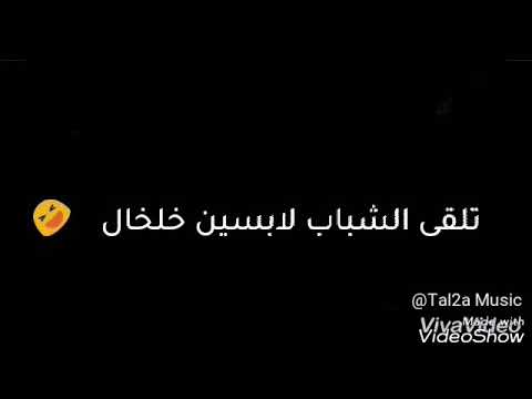 حاله واتس اب وفيس بوك حمو بيكا الناس بتمشي شمال في شمال