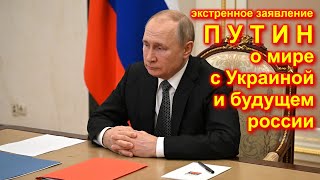 СРОЧНО! ВЫСТУПЛЕНИЕ ПУТИНА по итогам пресс-конференции 14.12.2023