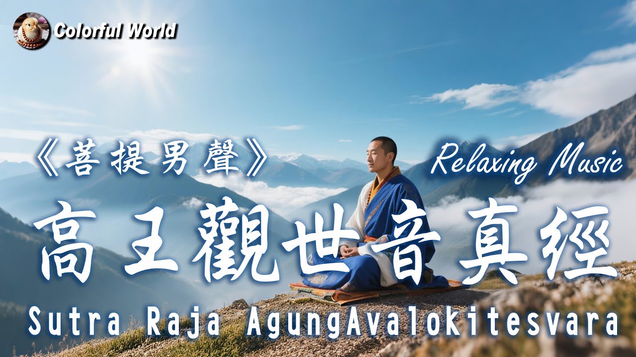 七遍奇蹟《高王觀世音真經》菩提男聲 Sutra Raja Agung Avalokitesvara #sutra #冥想 #觀世音菩薩 #Avalokitesvara #Buddha