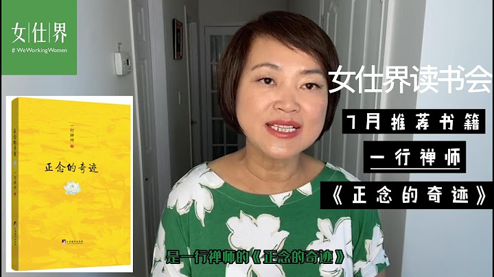7月女仕界讀書會推薦：《正念的奇蹟》 - 天天要聞
