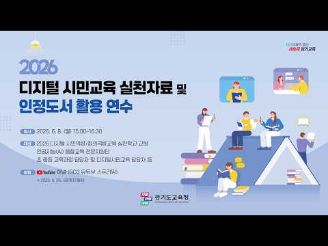 2026 디지털 시민교육 실천자료 및 인정도서 활용 연수ㅣ 경기도교육청
