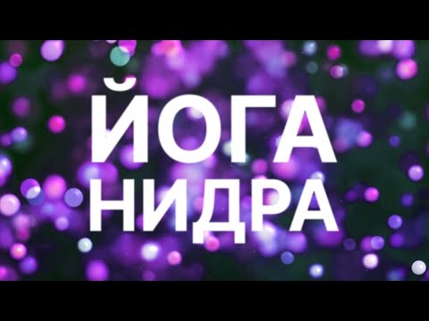 Медитация для сна и глубокого расслабления
