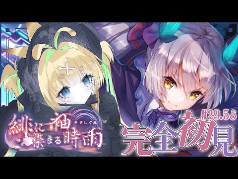 #29.5δ【ヘブバン】緋に染まる袖時雨【完全初見/ネタバレ注意】