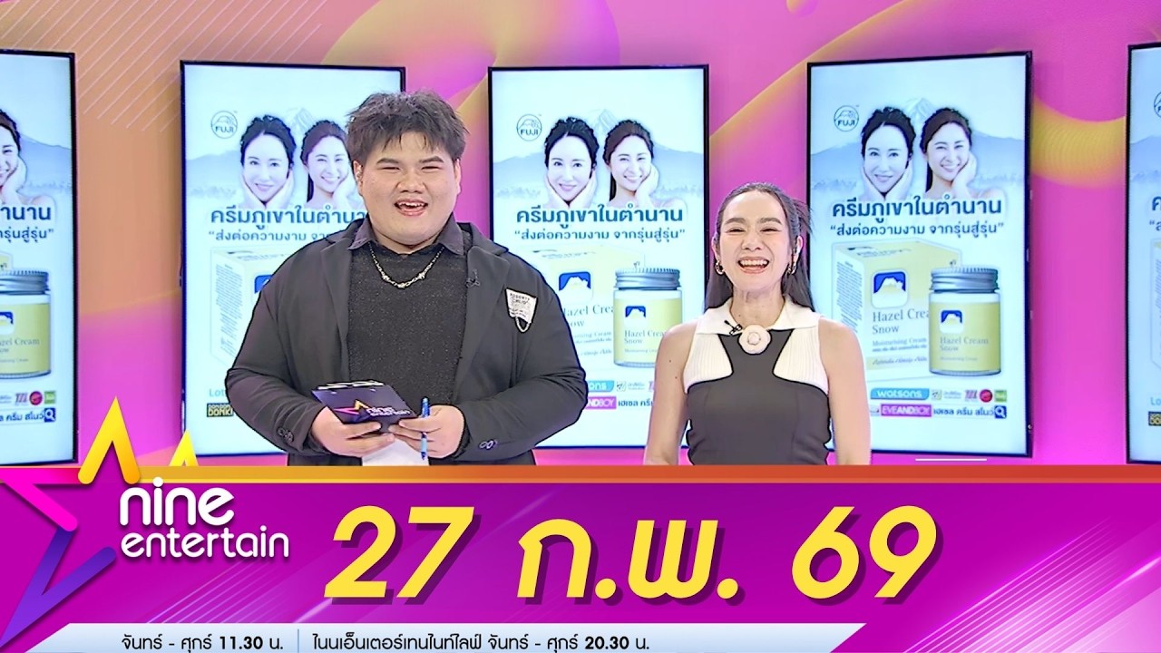 รายการไนน์เอ็นเตอร์เทน 27 ก.พ. 69