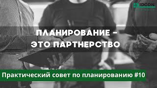 Планирование - это партнерство: Практический совет по Планированию №10