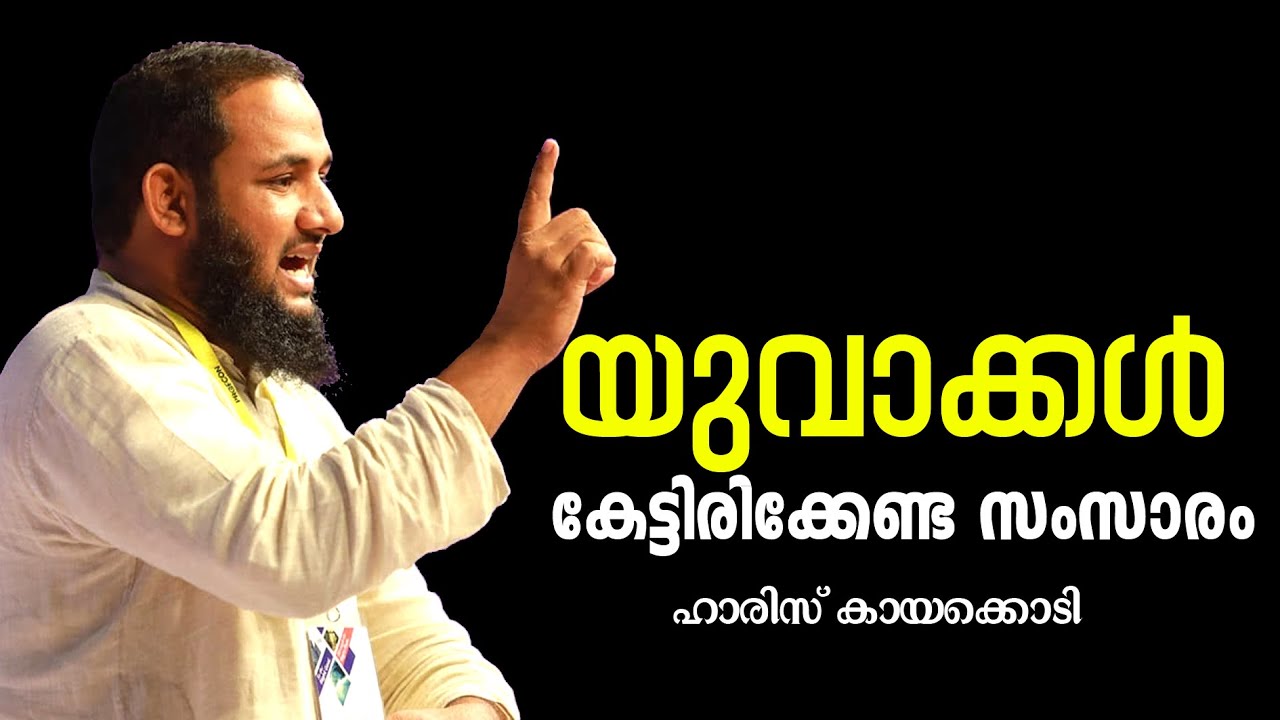 യുവത്വം ഉത്തരവാദിത്വം, ബാധ്യത - യുവാക്കള്‍ കേട്ടിരിക്കേണ്ട സംസാരം//ഹാരിസ് കായക്കൊടി