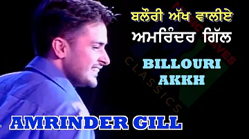 Amrinder Gill - Billouri Akh Waliye  ਅਮਰਿੰਦਰ ਗਿੱਲ - ਹਾਏ ਨੀ ਤੇਰੀ ਤੱਕਣੀ - ਬਲੌਰੀ ਅੱਖ ਵਾਲੀਏ  (Live)