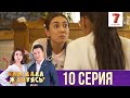 "Ұлы дала жанұясы" 10 шығарылым (Улы дала жануясы 10 серия)