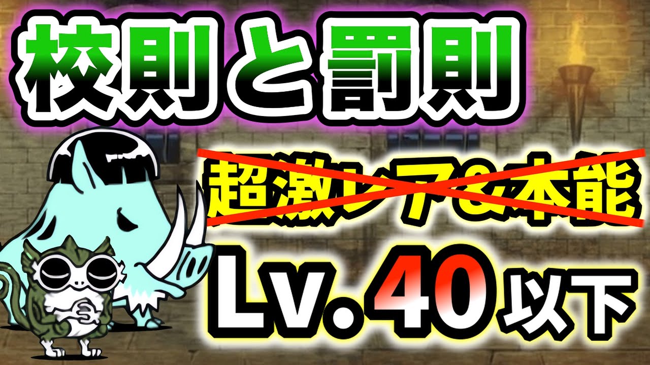 真レジェンド王冠1】校則と罰則 超激レアなし&本能なし・レベル40以下