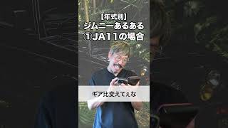 【年式別】ジムニーカスタムあるある(JB64~SJ30)
