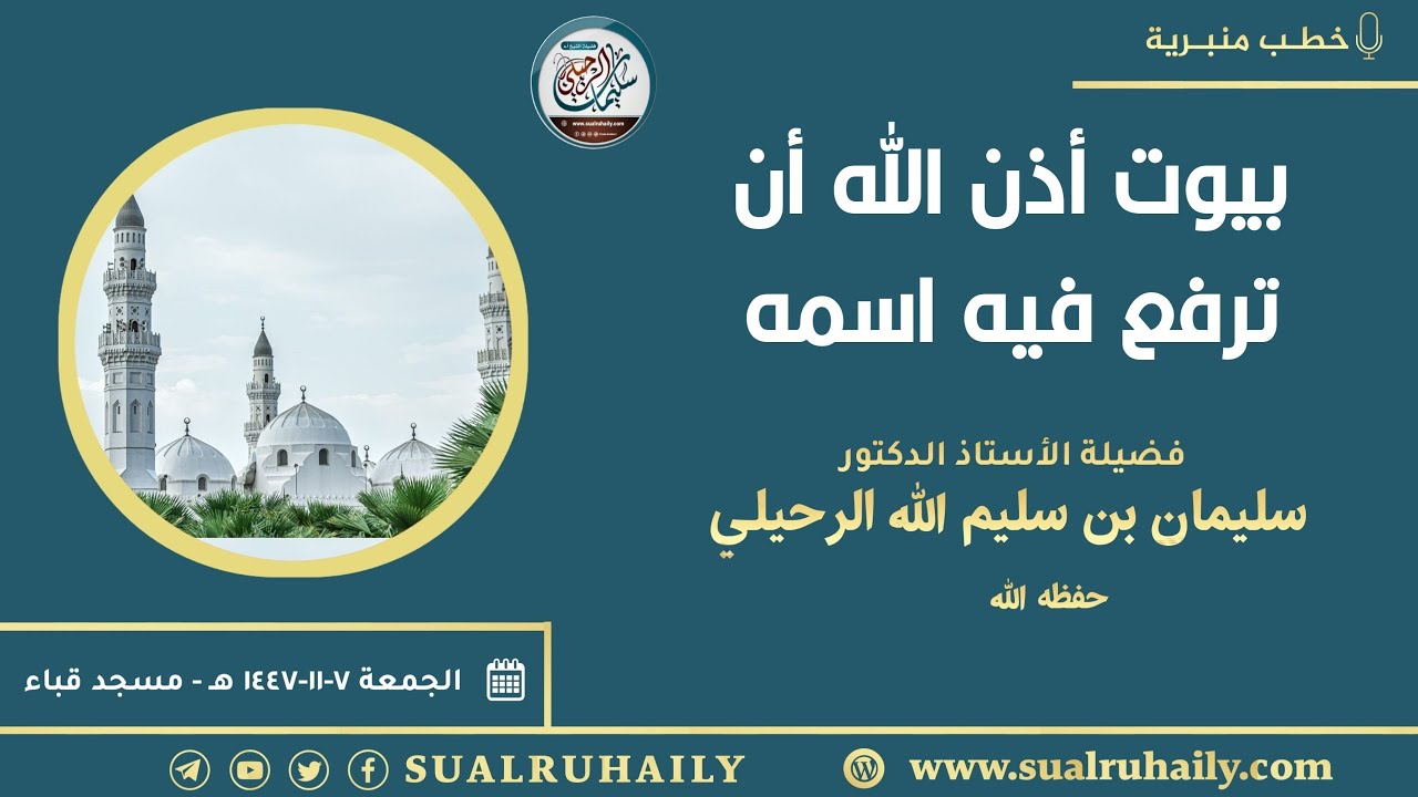 خطبة: بيوت أذن الله أن ترفع فيه اسمه | بمسجد قباء ١٤٤٧/١١/٧ هـ | للشيخ أ.د. سليمان الرحيلي