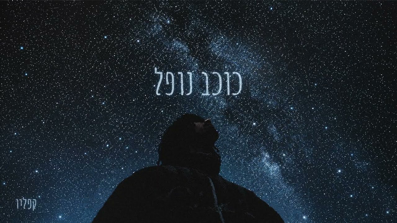 קפליו - כוכב נופל (Prod. By Omri Dehan‎ x Eliran Eliyahu)