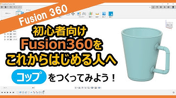 【入門・初心者向け】これからFusion360をはじめる人へ～コップをつくってみよう！