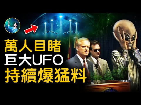 不再隱瞞？！一天驚現2次UFO！萬人目睹，軍方異常反應！猛料不停！另外時空的V型外星母艦 前所未見 逼政府出面⋯⋯｜ #未解之謎 扶搖