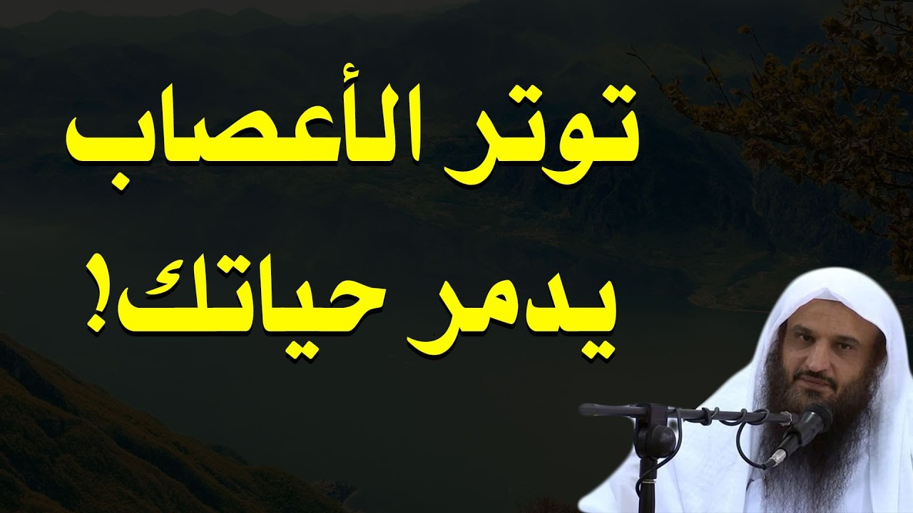 قبل ما توتر الأعصاب يدمّر حياتك بالكامل… اسمع نصيحة الشيخ عبد الرزاق البدر الآن!