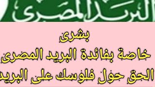 البريد المصرى يعدل الفائده ويجعل المصريين تحول الفلوس من البنوك للبريد 2022