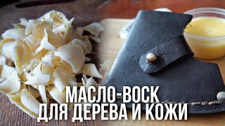 видео: Изготовление масло-воска для дерева и кожи/All MAE картинка: Изготовление масло-воска для дерева и кожи/All MAE