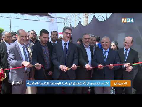 الدريوش تخليد الذكرى ال20 لإطلاق المبادرة الوطنية للتنمية البشرية