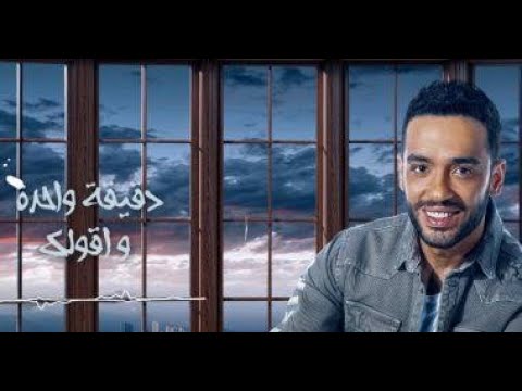 رامي جمال رامى جمال دقيقة واحده     4