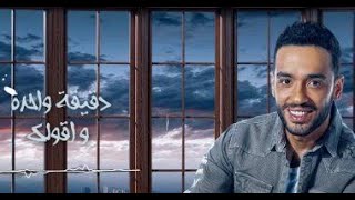 #رامي_جمال                                         رامى جمال دقيقة واحده Ramy Gamal Deeiah Wahda.mp4